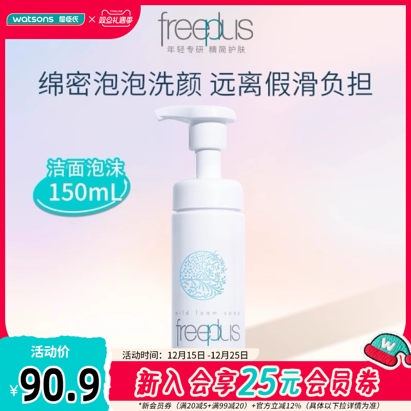 屈臣氏芙丽芳丝泡沫清洁洗面奶