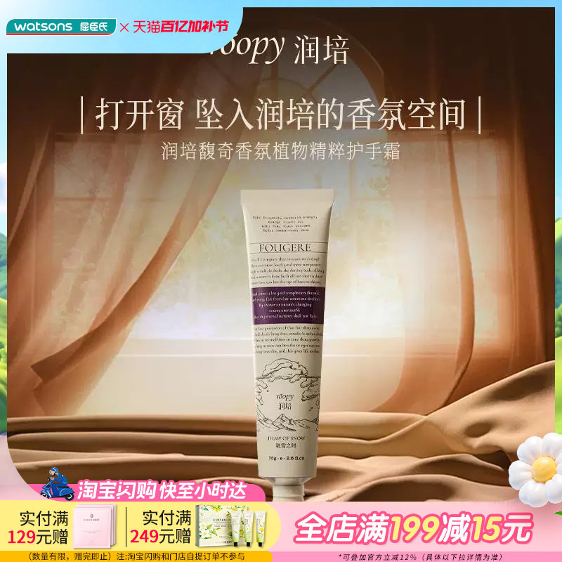 屈臣氏润培馥奇香氛植物精粹护手霜75g 植萃养润持续水润保湿
