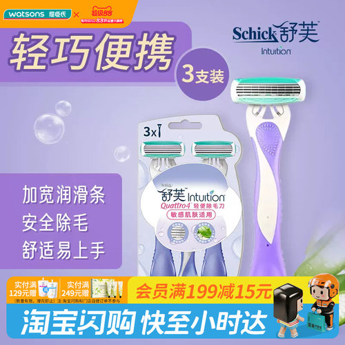 教师节礼物屈臣氏舒芙轻便除毛刀(3支装) 方便携带刀头含芦荟精华