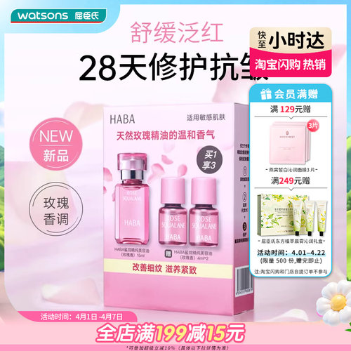 HABA鲨烷精纯锁水紧致修护修护美容油玫瑰香5毫升+4毫升*2