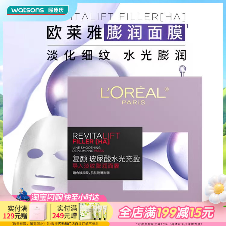 屈臣氏欧莱雅复颜玻尿酸水光充盈导入积雪草微精华面膜