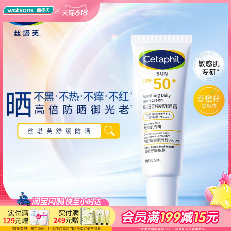 屈臣氏丝塔芙每日舒缓防晒霜50ml清爽保湿防晒乳