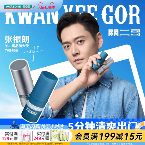 七夕礼物屈臣氏KWAN YEE GOR关二哥洁面剃须棒须后润肤棒官方正品
