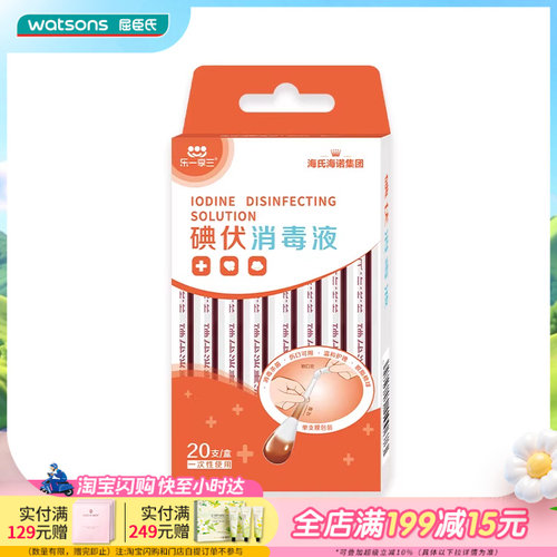 屈臣氏海氏海诺碘伏消毒液清洁便携双头设计独立包装安全60支