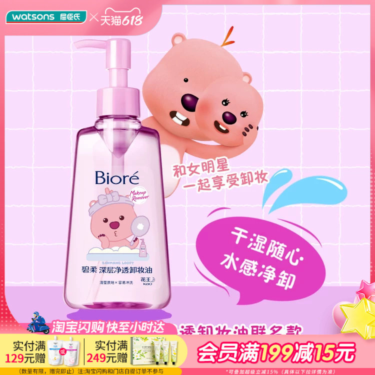 屈臣氏花王碧柔卸妆油眼唇脸三合一深层清洁轻薄卸妆150ml×2