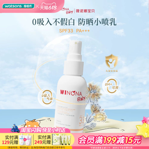 屈臣氏薇诺娜宝贝温和倍护防晒喷雾SPF33PA+++ 50ml