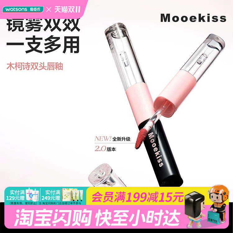 屈臣氏木柯诗双头双效持色唇釉唇蜜1.5+1.5g 雾面镜面官方正品