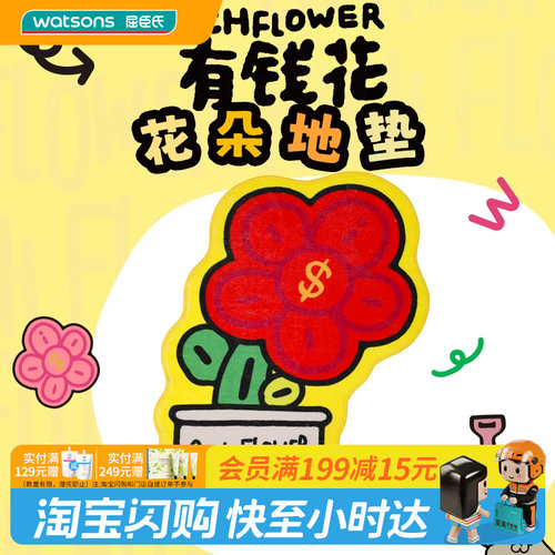 屈臣氏有钱花花朵地垫柔软舒适底部防滑色彩明亮官方正品