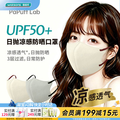 屈臣氏PaPuff Lab日抛凉感防晒口罩双拼色混装10片装户外防紫外线