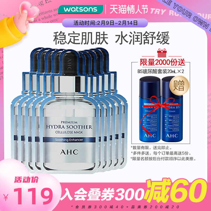 屈臣氏韩国AHC玻尿酸B5水光面膜补水保湿舒缓修护滋润急救10片