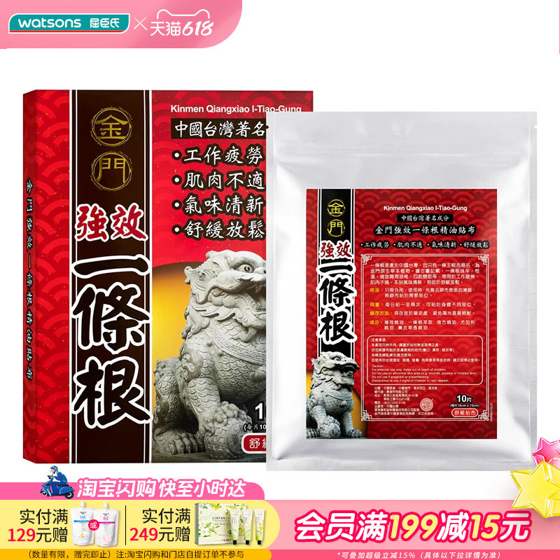屈臣氏宝和堂金门强效一条根精油贴布10片透气耐汗持续呵护