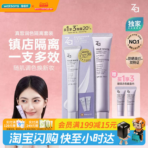 屈臣氏za姬芮提亮隔离霜遮瑕