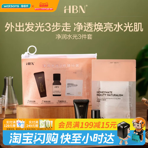 屈臣氏HBN净润水光3件随行装(20g+10ml+30ml)细腻温和养肤透亮