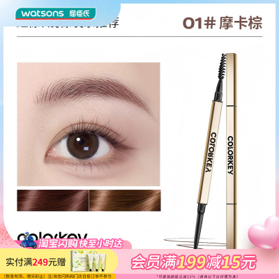 屈臣氏COLORKEY珂拉琪廓型立体速描眉笔0.07g细致笔触柔和均匀