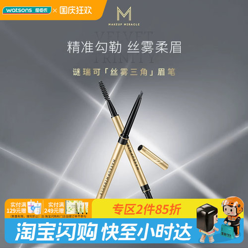 【焕新升级】屈臣氏谜瑞可粉雾三角眉笔 持色不晕染