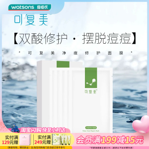 屈臣氏可复美净痘修护面膜透明质酸钠修护贴多规格可选