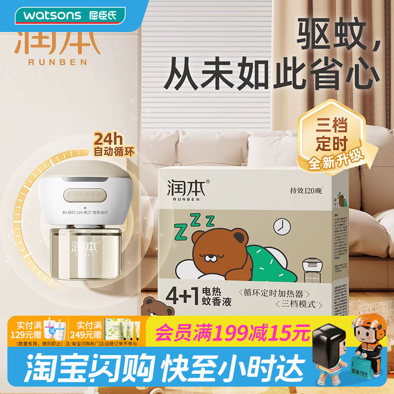 屈臣氏润本电热蚊香液加热器长效驱蚊防隐患定时官方正品图片