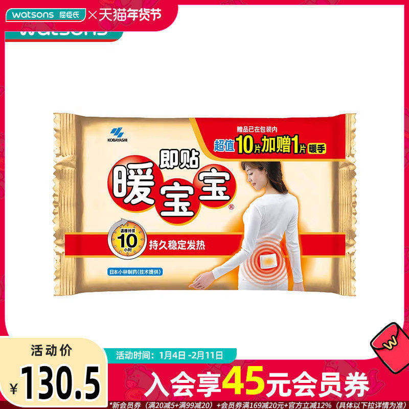 屈臣氏小林暖宝宝即贴超值10+1片*5包温暖呵护自发热暖身贴共55片,居家日用,保暖贴/热敷贴,淘宝优惠券,粉丝福利购,淘宝优惠卷