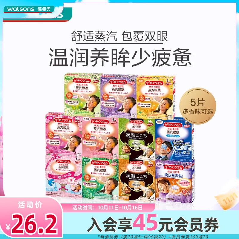 屈臣氏花王美舒律蒸汽眼罩清新精油温和滋润柔软放松多香型5片