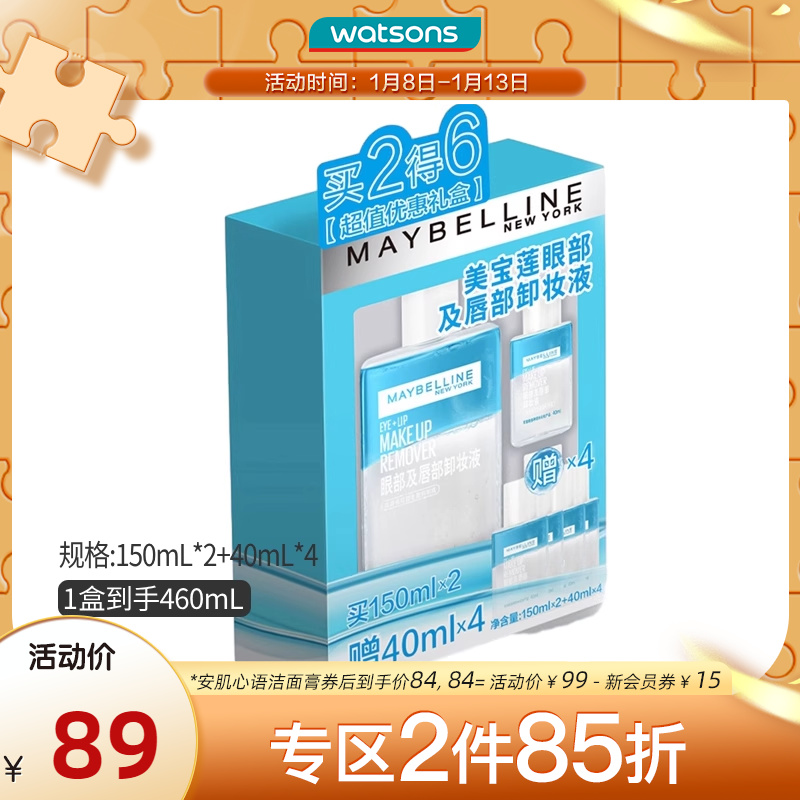 新品升级屈臣氏美宝莲眼唇卸妆液套盒150毫升X2支+赠品40毫升X4支