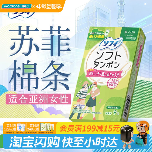 屈臣氏苏菲轻柔卫生棉条(量多日用型)9支/10支亚洲女性