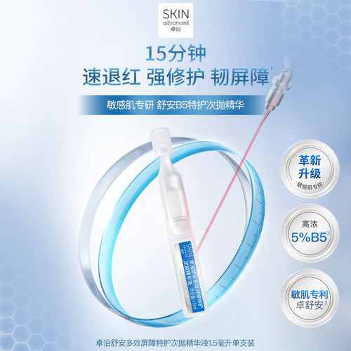【顺手买1件】S.A.卓沿舒安多效屏障特护次抛精华液1.5毫升×3支