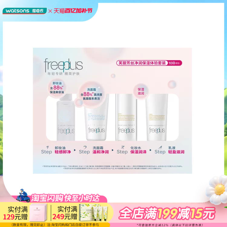 屈臣氏芙丽芳丝净润保湿体验套装卸妆油+洗面霜+化妆水+乳液