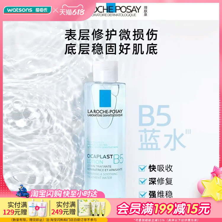 理肤泉B5多效保湿修复水200ml