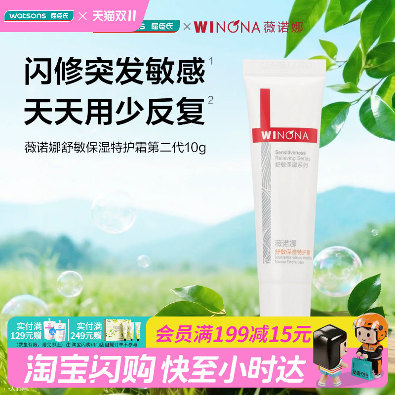 屈臣氏薇诺娜舒敏保湿特护霜第二代10g 急护小样便携装