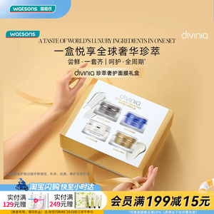 屈臣氏divinia珍萃奢护面膜礼盒 净澈柔润保湿涂抹官方正品