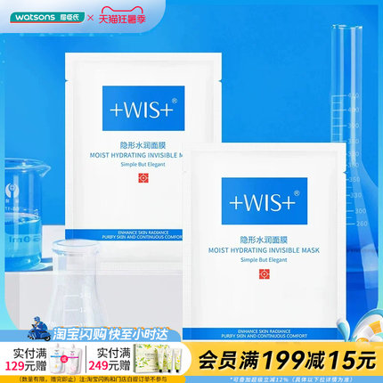 屈臣氏WIS隐形水润面膜25克x24片新旧包装随机发官方正品