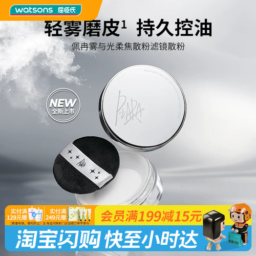 屈臣氏佩冉雾与光柔焦滤镜散粉磨皮控油敏肌适用持妆不暗沉丝滑