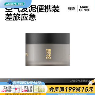 【顺手买一件】屈臣氏理然先锋空气发泥15g