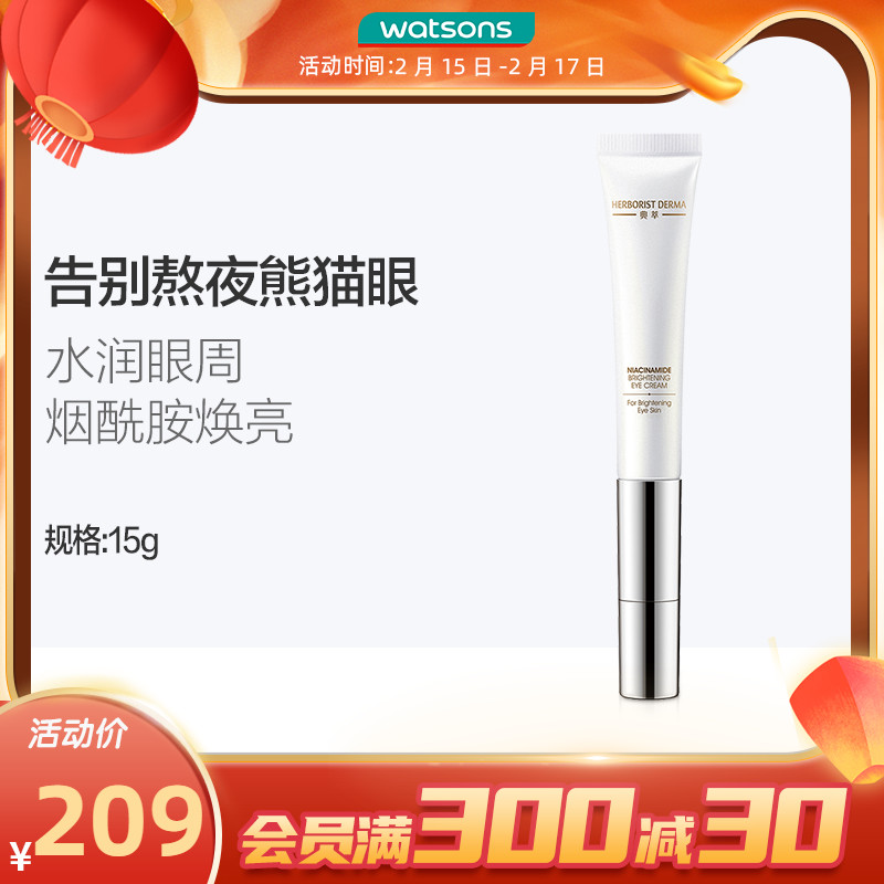 屈臣氏佰草集典萃烟酰胺焕亮眼霜补水保湿改善眼周淡化细纹15g