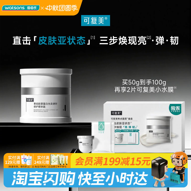屈臣氏可复美焦点面霜套盒(50g+小水膜)x2送女友官方正品