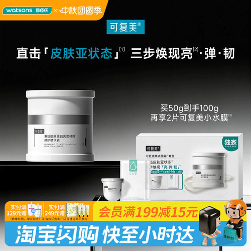 屈臣氏可复美焦点面霜套盒(50g+小水膜)x2送女友官方正品
