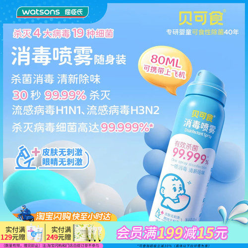 屈臣氏贝可食消毒喷雾80ml温和清香除味便携可上飞机宠物友好