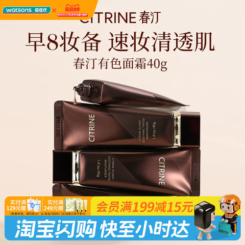 屈臣氏CITRINE春汀缎光清透舒缓原色霜清透均匀肤色隐毛孔40g