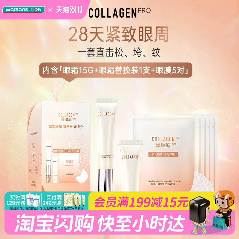 屈臣氏胶原紧致淡纹眼部护理套装冰感全脸可用保湿双效抗皱