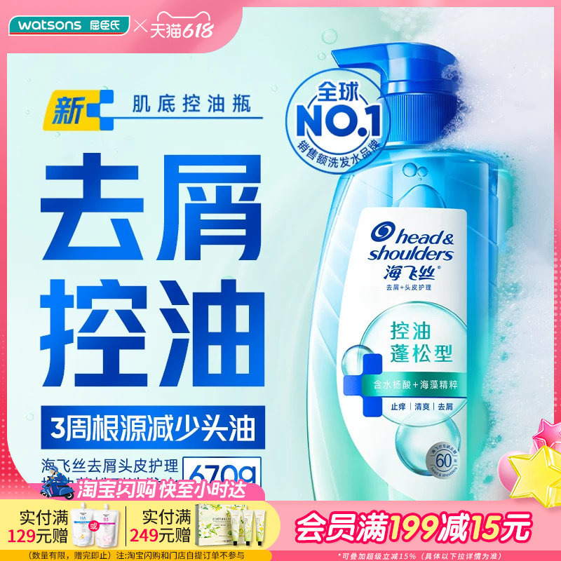 屈臣氏海飞丝去屑头皮护理控油蓬松盈润修护型净爽止痒洗发水670g