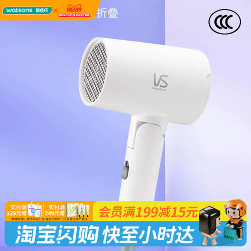 教师节礼物屈臣氏沙宣1200瓦特折叠旅行电吹风VS0801WCN便携