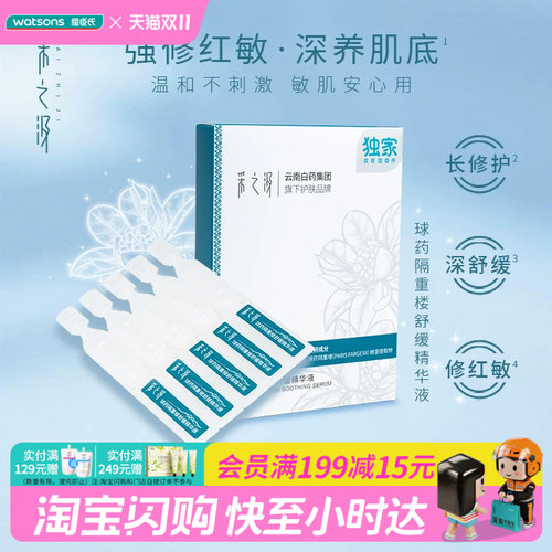 屈臣氏采之汲球药隔重楼舒缓精华液1.2mlx5支×3官方正品