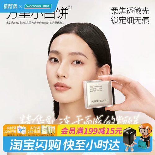 屈臣氏FunnyElves方里光透无痕蜜粉饼T00锁妆持久多肤质7g