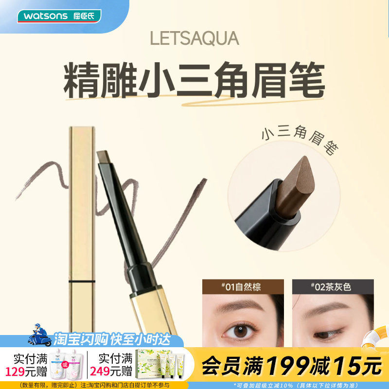 屈臣氏LETSAQUA精雕小三角眉笔原生感防水防汗流畅雾感官方正品 - 实物图