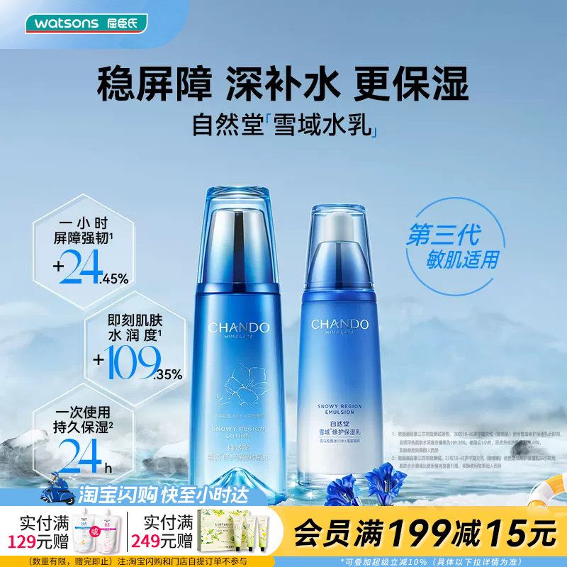 屈臣氏自然堂雪域修护保湿冰肌水保湿精华液保湿乳保湿霜眼霜