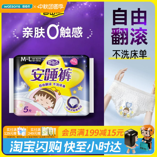 屈臣氏FREEMORE自由点安睡裤超薄棉柔樱桃小丸子M-L码5片官方正品