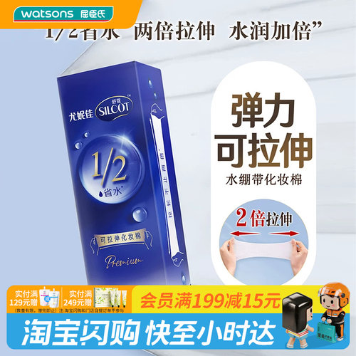 屈臣氏舒蔻二分之一可拉伸水绷带化妆棉80片官方正品