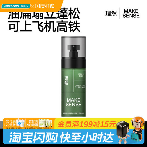 屈臣氏理然打底造型蓬松水45ml便携清爽0基础易上手易造型