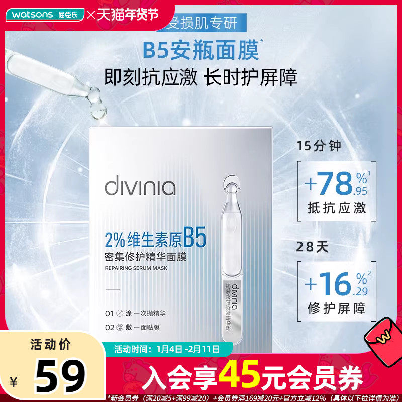 【热卖推荐】屈臣氏diviniaB5面膜密集修护舒缓屏障补水保湿10片