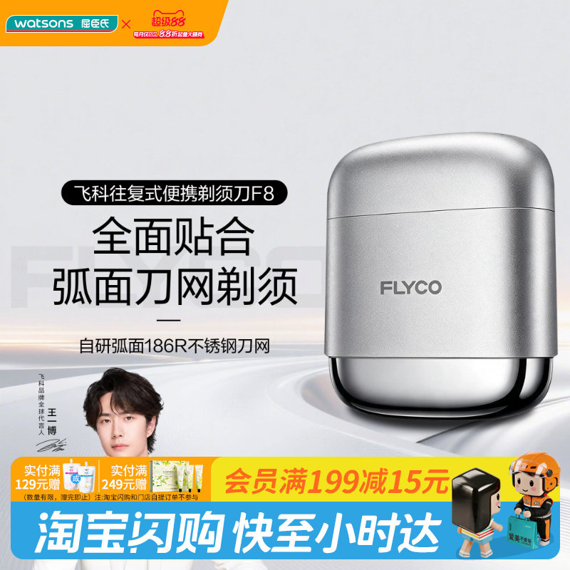 送男友屈臣氏飞科电动剃须刀F8星空银高效减震礼物官方正品图片